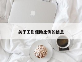 关于工伤保险比例的信息