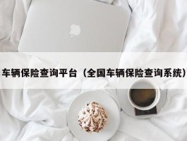 车辆保险查询平台（全国车辆保险查询系统）