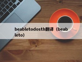 beabletodosth翻译（beableto）