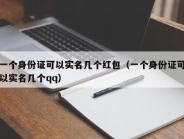 一个身份证可以实名几个红包（一个身份证可以实名几个qq）